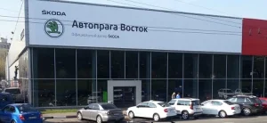 Изображение Автосалон Автопрага Восток
